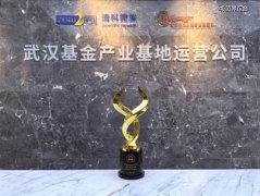 再折桂冠！武汉基金产业基地蝉联第九届股权投资金牛奖「金牛基金小